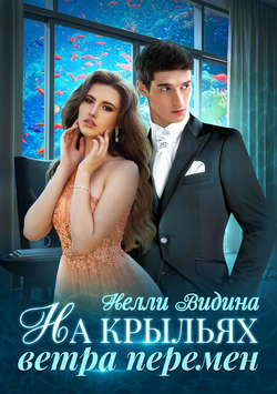 Скачать книгу На крыльях Ветра перемен автора Нелли Видина
