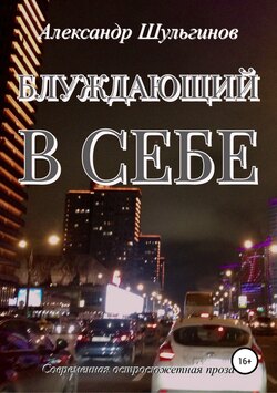 Блуждающий в себе