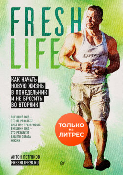 FreshLife28. Как начать новую жизнь в понедельник и не бросить во вторник