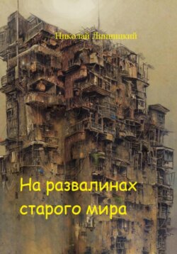 Николай Иванович Липницкий - На развалинах старого мира