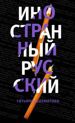 Татьяна Сергеевна Шахматова - Иностранный русский