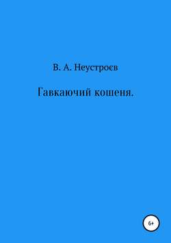 Владислав Андреевич Неустроев - Гавкаючий кошеня