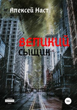 Алексей Николаевич Наст - Великий сыщик
