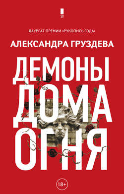 Александра Олеговна Груздева - Демоны Дома Огня
