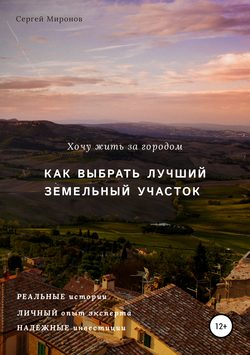 Скачать книгу Хочу жить за городом. Как выбрать лучший земельный участок автора Сергей Владимирович Миронов