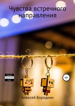 Алексей Петрович Бородкин - Чувства встречного направления