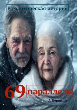 69 параллель