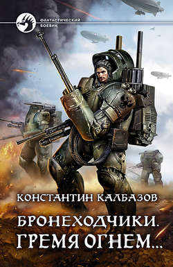 Константин Георгиевич Калбазов - Бронеходчики. Гремя огнем…