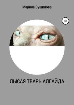 Марина Леонидовна Сушилова - Лысая тварь Алгайда