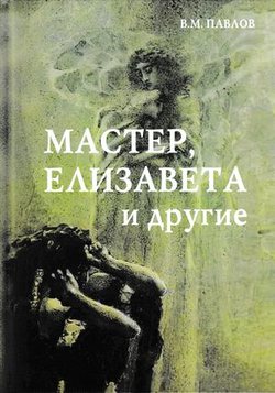 Виктор Михайлович Павлов - Мастер, Елизавета и другие