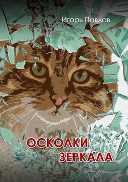 Скачать книгу Осколки зеркала автора Игорь Павлов
