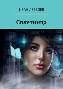 Иван Лебедев - Сплетница