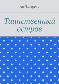 Ая Лазарева - Таинственный остров