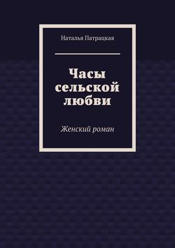 Часы сельской любви. Женский роман