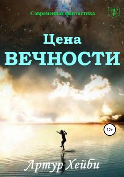 Скачать книгу Цена вечности автора Артур Хейби