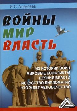 Иван Степанович Алексеев - Войны. Мир. Власть