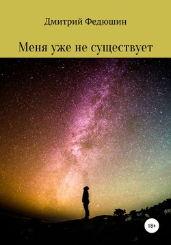 Дмитрий Геннадиевич Федюшин - Меня уже не существует