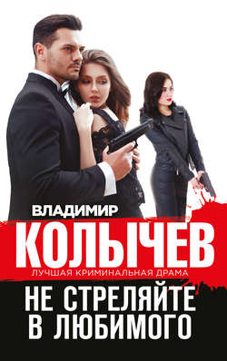 Владимир Григорьевич Колычев - Не стреляйте в любимого