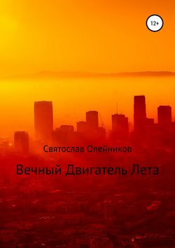 Скачать книгу Вечный двигатель лета автора Святослав Игоревич Олейников