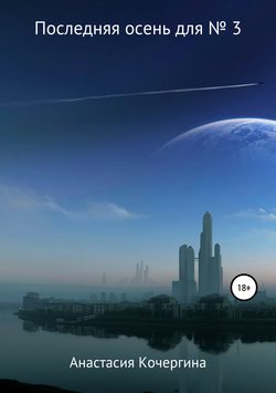 Скачать книгу Последняя осень для № 3 автора Анастасия Кочергина
