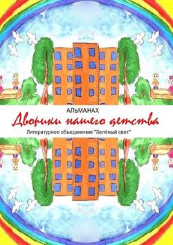 Дворики нашего детства