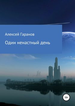 Алексей Николаевич Гаранов - Один ненастный день