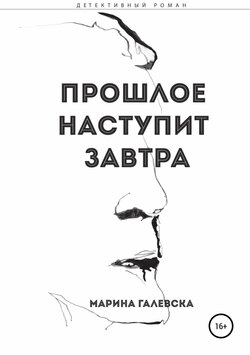 Марина Галевска - Прошлое наступит завтра
