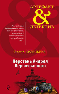 Елена Арсеньевна Арсеньева - Перстень Андрея Первозванного