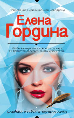 Елена Гордина - Сладкая правда и горькая ложь