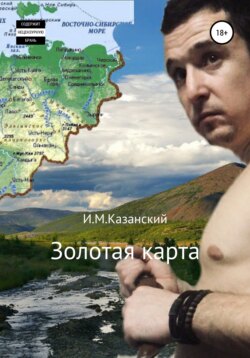 Илдус Маруфович Казанский - Золотая карта