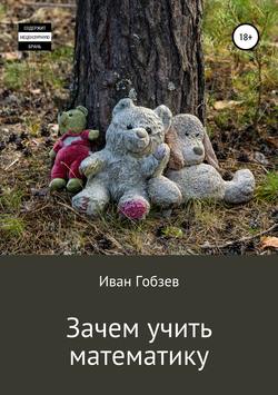 Зачем учить математику