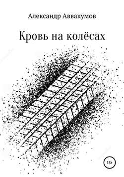 Александр Леонидович Аввакумов - Кровь на колёсах