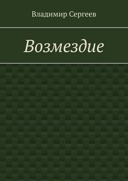 Возмездие