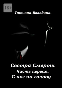 Татьяна Володина - Сестра Смерти. Часть первая. С ног на голову