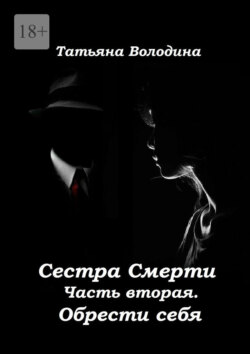 Скачать книгу Сестра Смерти. Часть вторая. Обрести себя автора Татьяна Володина