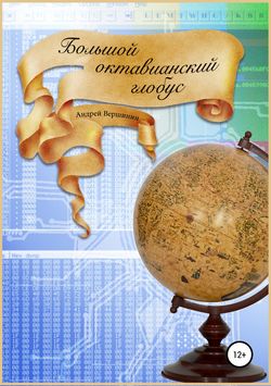 Скачать книгу Большой октавианский глобус автора Андрей Вершинин