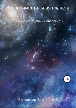 Владимир Закревский - Экспериментальная планета