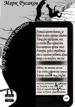 Марк Юрьевич Русаков - Мир за гранью войны