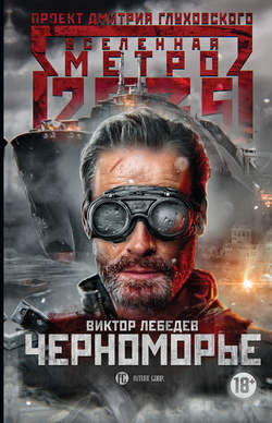 Виктор Робертович Лебедев - Метро 2035: Черноморье