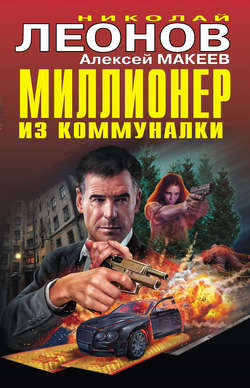 Николай Иванович Леонов - Миллионер из коммуналки