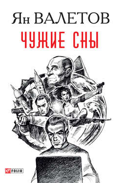 Ян Михайлович Валетов - Чужие сны