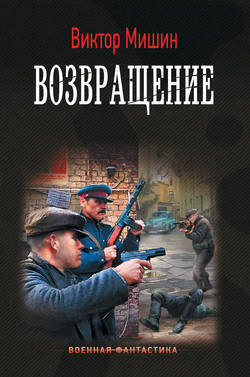 Скачать книгу Возвращение автора Виктор Мишин