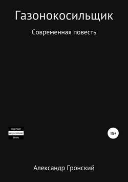 Александр Георгиевич Гронский - Газонокосильщик