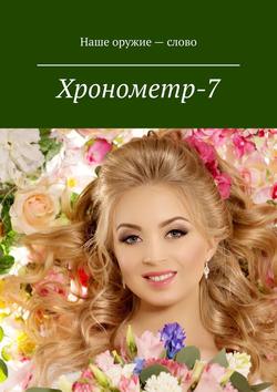 Сергей Ходосевич - Хронометр-7. Издание группы авторов под редакцией Сергея Ходосевича. Март 2019