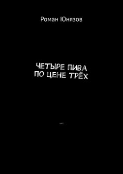 Четыре пива по цене трёх