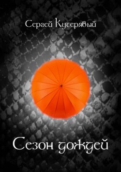 Сергей Кучерявый - Сезон Дождей. Роман