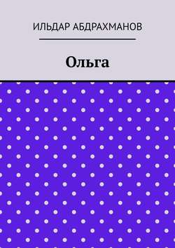 Ильдар Абдрахманов - Ольга