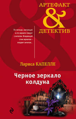Лариса Капелле - Черное зеркало колдуна