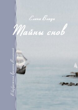 Елена Влади - Тайны снов. В безбрежном времени Вселенной
