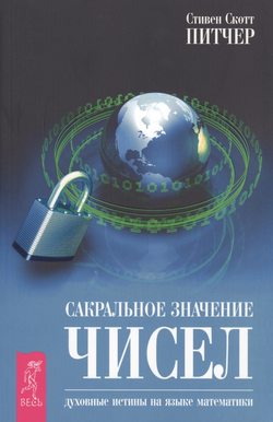 Стивен Скотт Питчер - Сакральное значение чисел. Духовные истины на языке математики